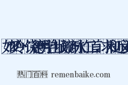 如梦令+饶德明学士收疏齐咏竹二首，求和近义词是什么意思的图片